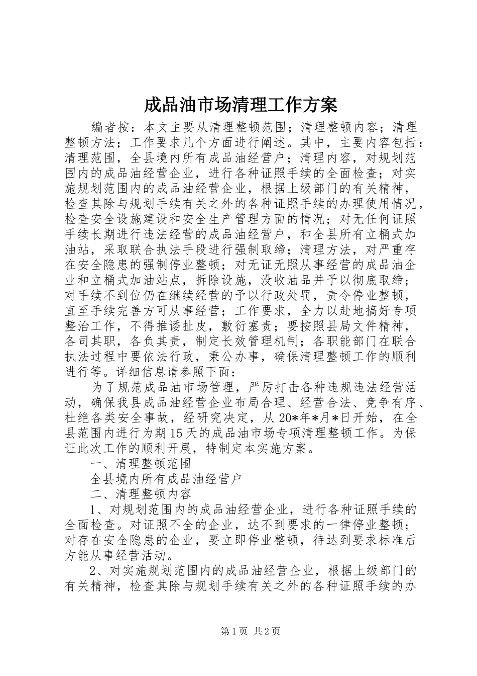 成品油市场清理工作实施方案_第1页