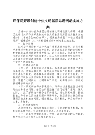 环保局开展创建十佳文明基层站所活动方案