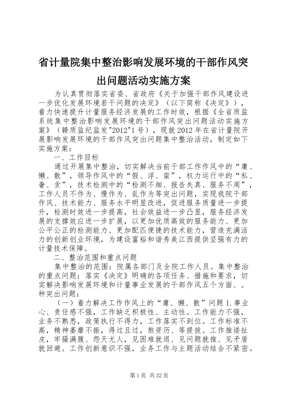 省计量院集中整治影响发展环境的干部作风突出问题活动方案_第1页