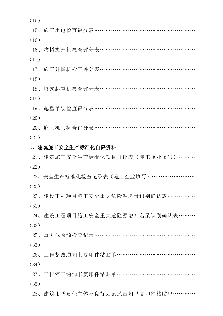 建筑施工安全生产标准化考评表_第3页