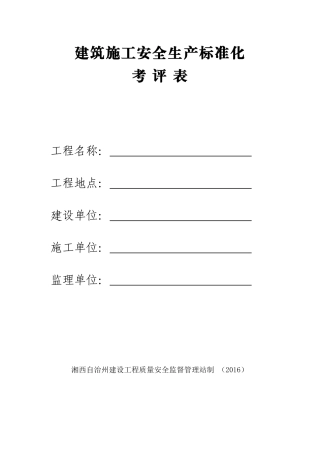 建筑施工安全生产标准化考评表