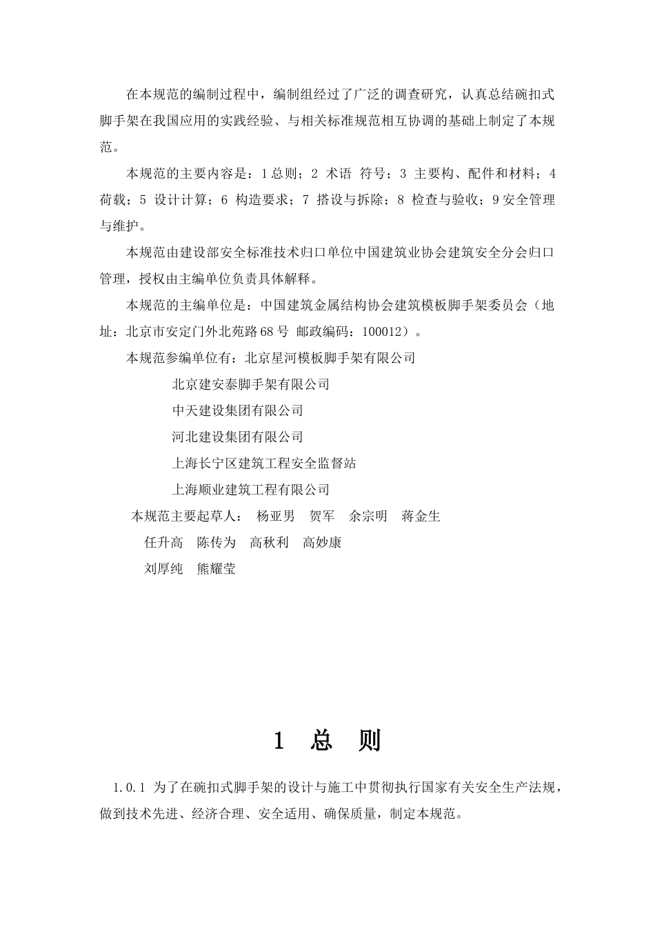 碗扣脚手架安全技术规范_第2页