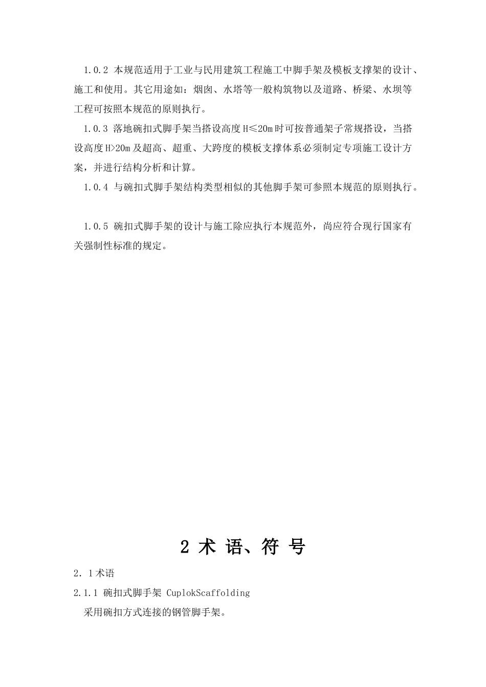 碗扣脚手架安全技术规范_第3页