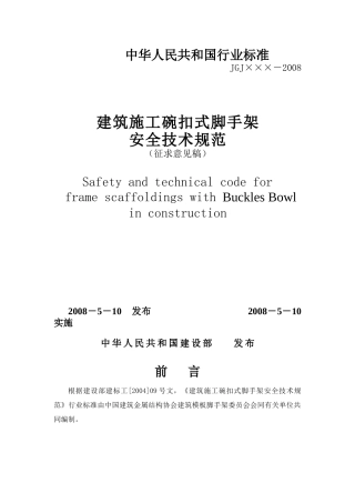 碗扣脚手架安全技术规范