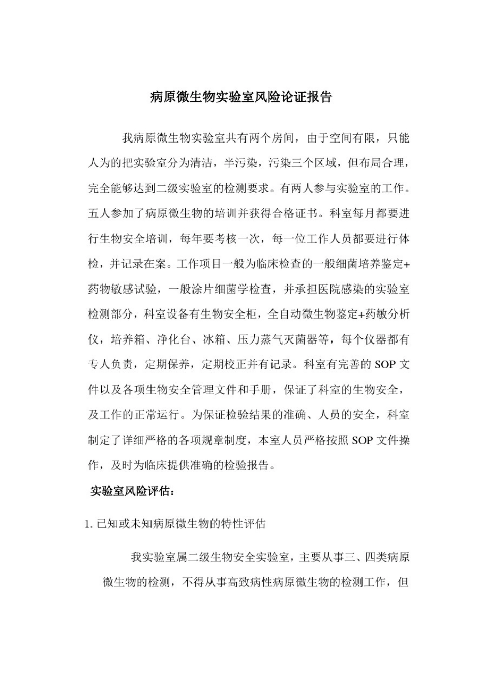微生物实验室细菌风险论证_第1页