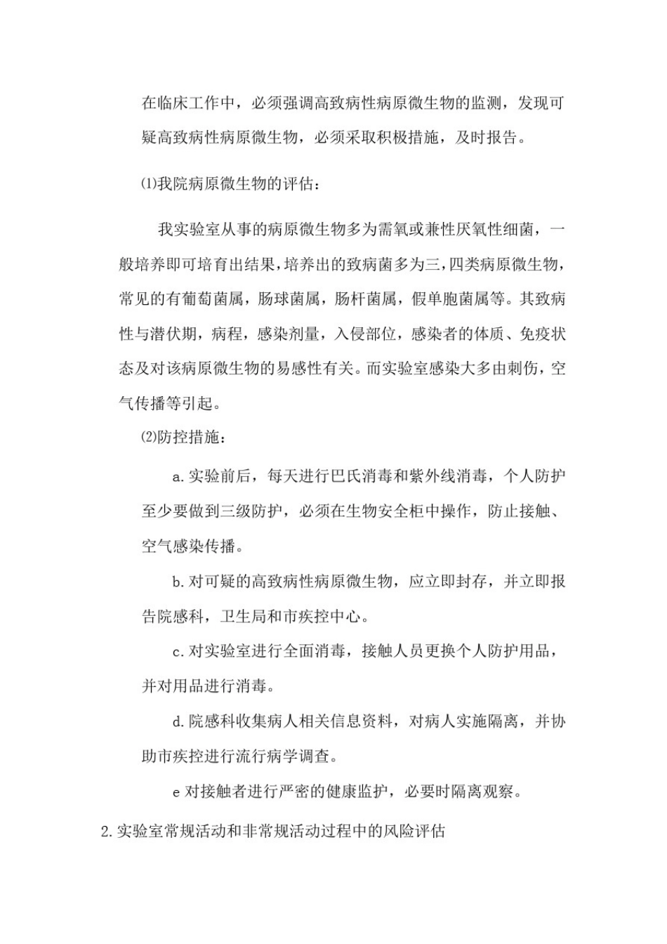 微生物实验室细菌风险论证_第2页