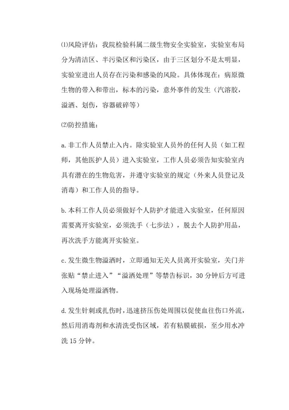 微生物实验室细菌风险论证_第3页