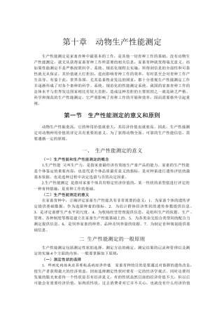 动物生产性能测定