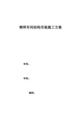 铆焊车间吊装设计方案