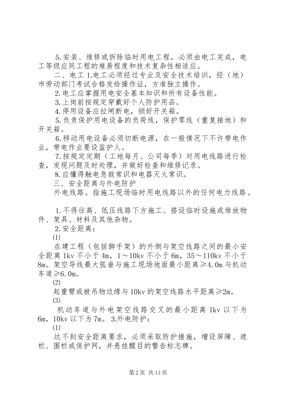 临时用电方案及触电应急处理预案.._第2页