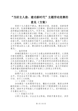 “当好主人翁、建功新时代”主题劳动竞赛的意见（实施方案）