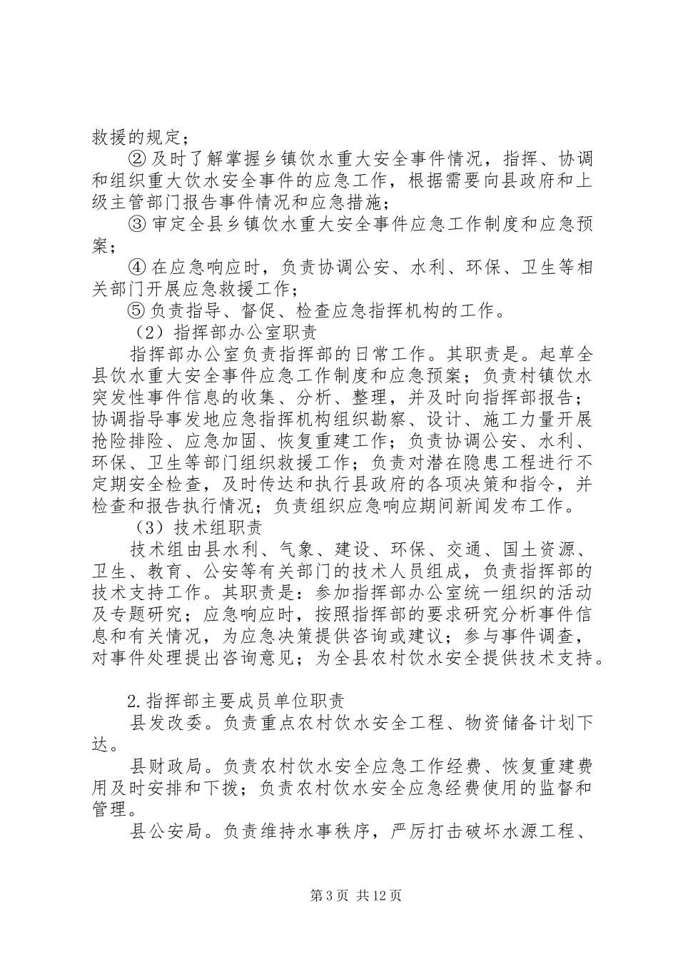县饮水安全应急处置预案_第3页
