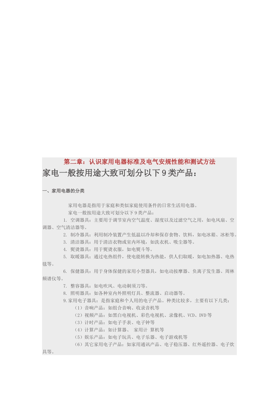 家用电器的分类与基本安全要求_第1页