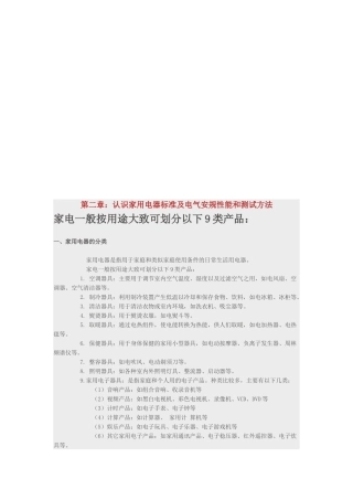 家用电器的分类与基本安全要求