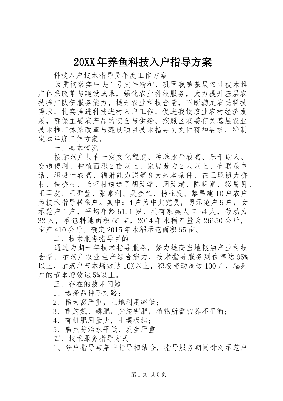 XX年养鱼科技入户指导实施方案__第1页
