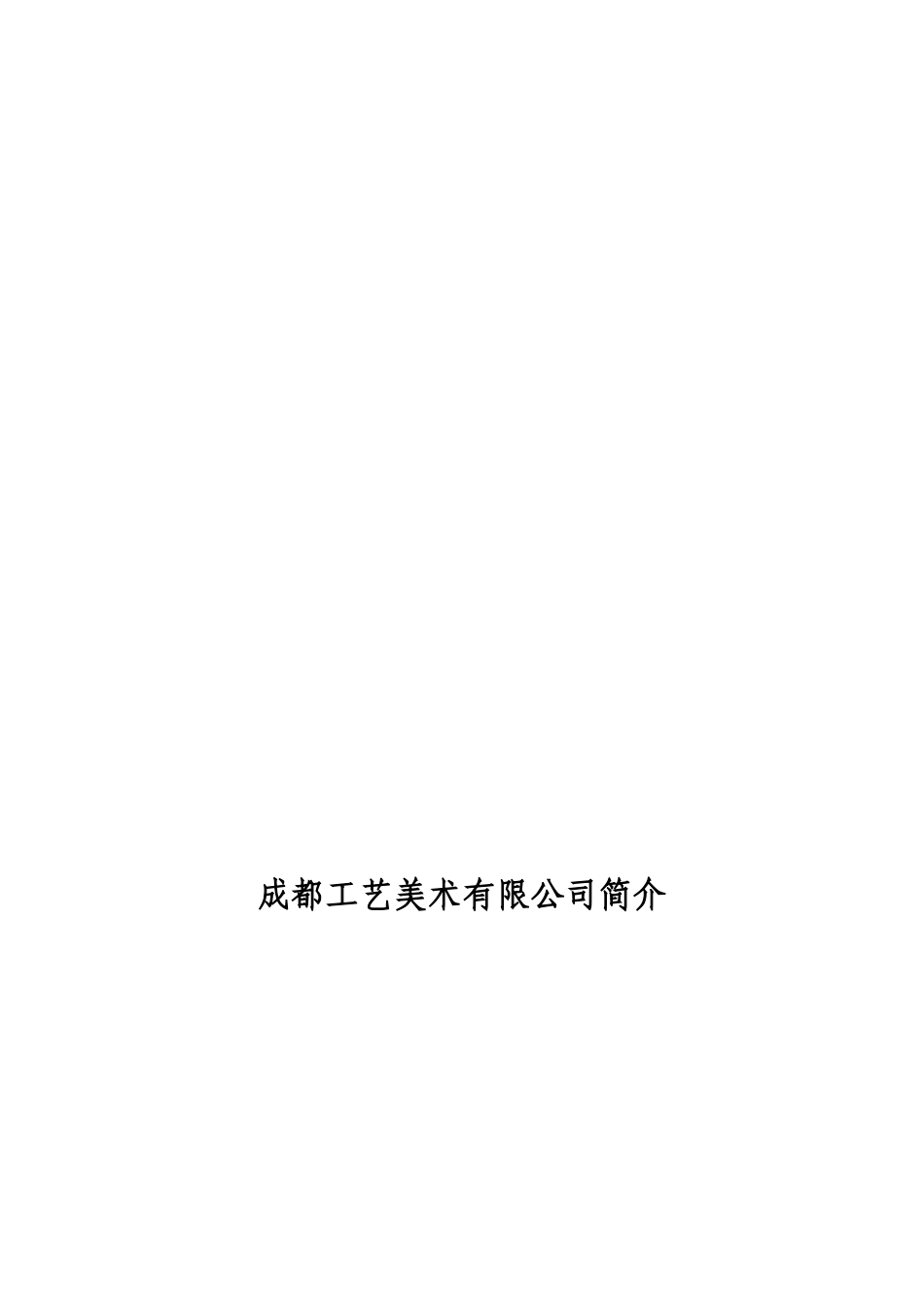 成都工艺美术有限公司简介(来源：工美网站)_第1页