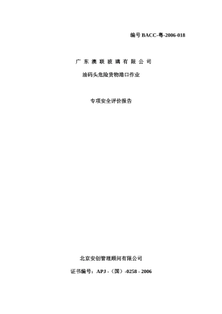 xxXX公司专用油码头安全现状评价3版