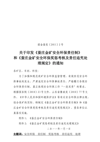 安全环保责任制