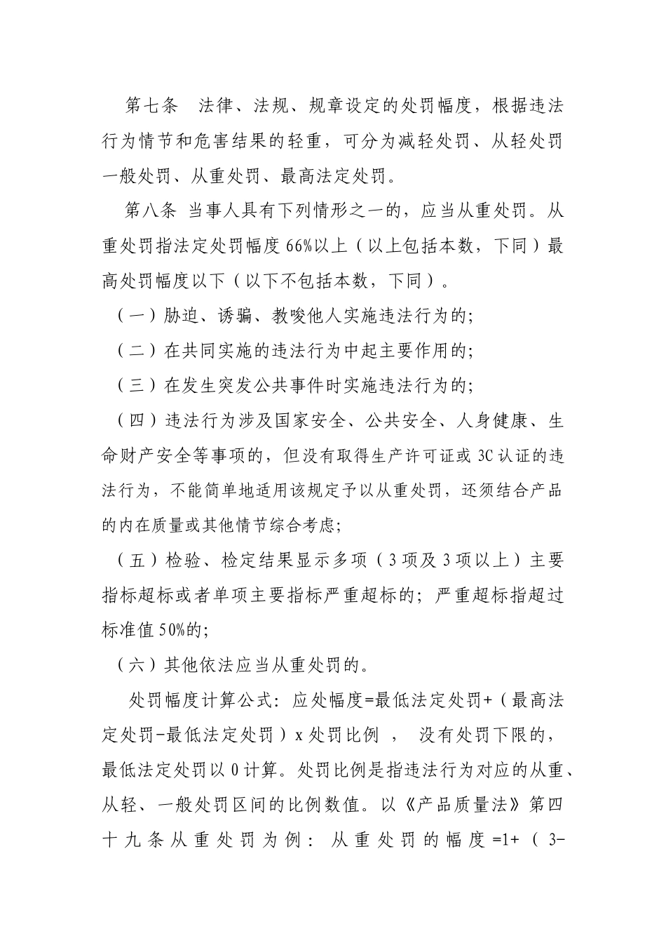 武汉市质量技术监督局规范行政处罚自由裁量权办法_第2页