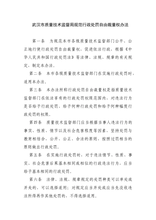 武汉市质量技术监督局规范行政处罚自由裁量权办法