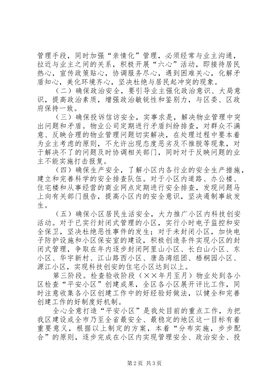 关于创建“平安小区”的方案_第2页