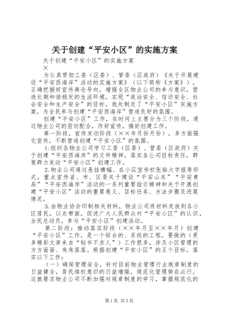 关于创建“平安小区”的方案