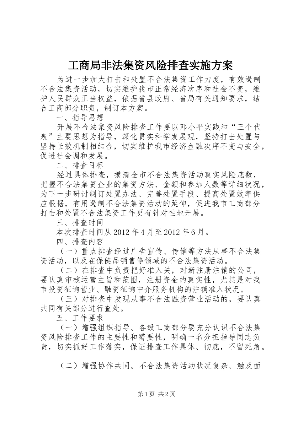 工商局非法集资风险排查方案_第1页