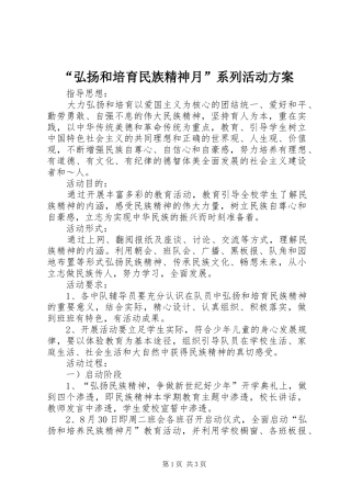 “弘扬和培育民族精神月”系列活动实施方案