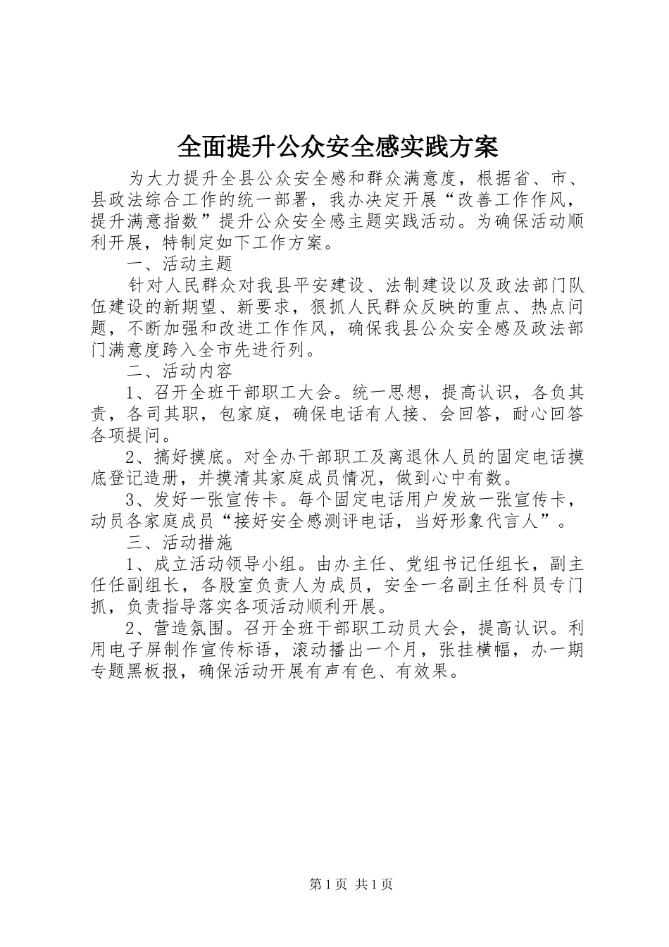 全面提升公众安全感实践实施方案_第1页