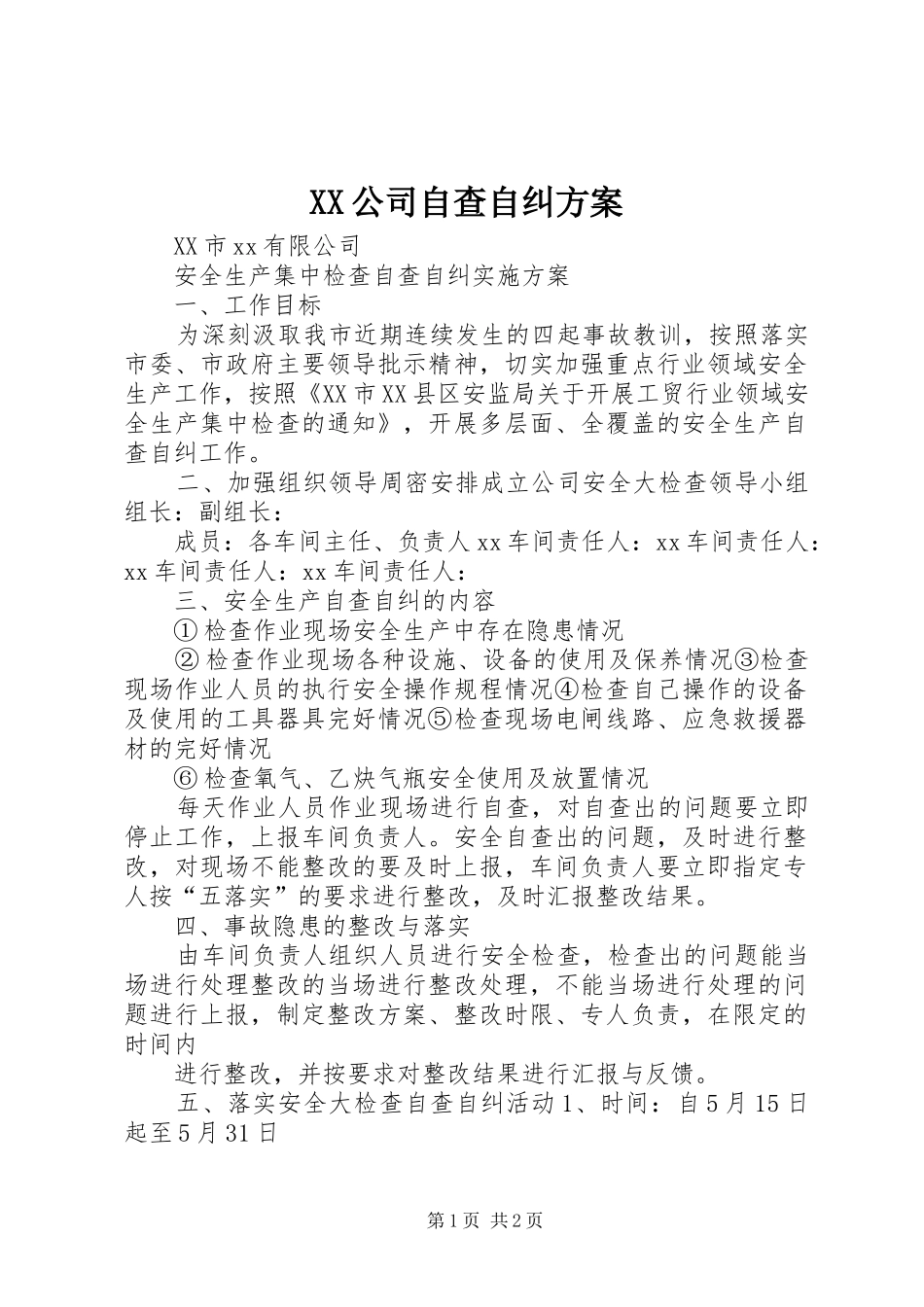 XX公司自查自纠实施方案_第1页
