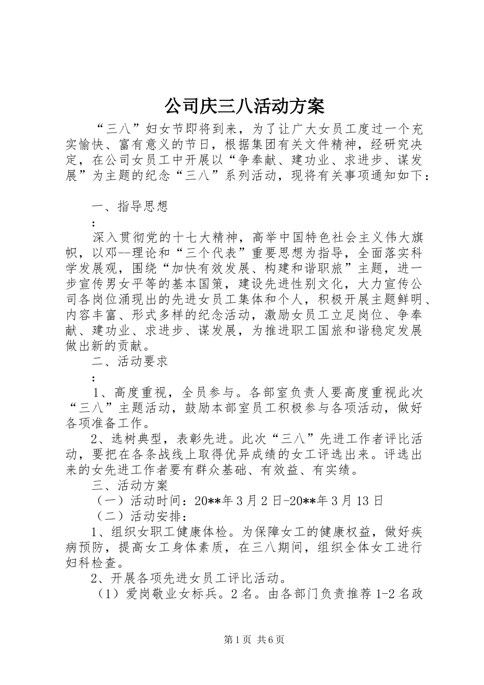 公司庆三八活动实施方案_第1页