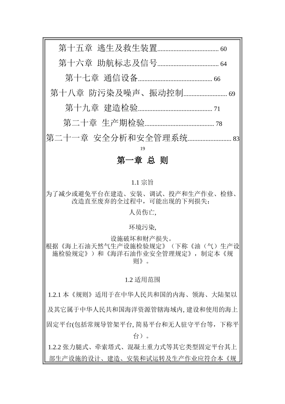 海上固定平台安全规则_第2页
