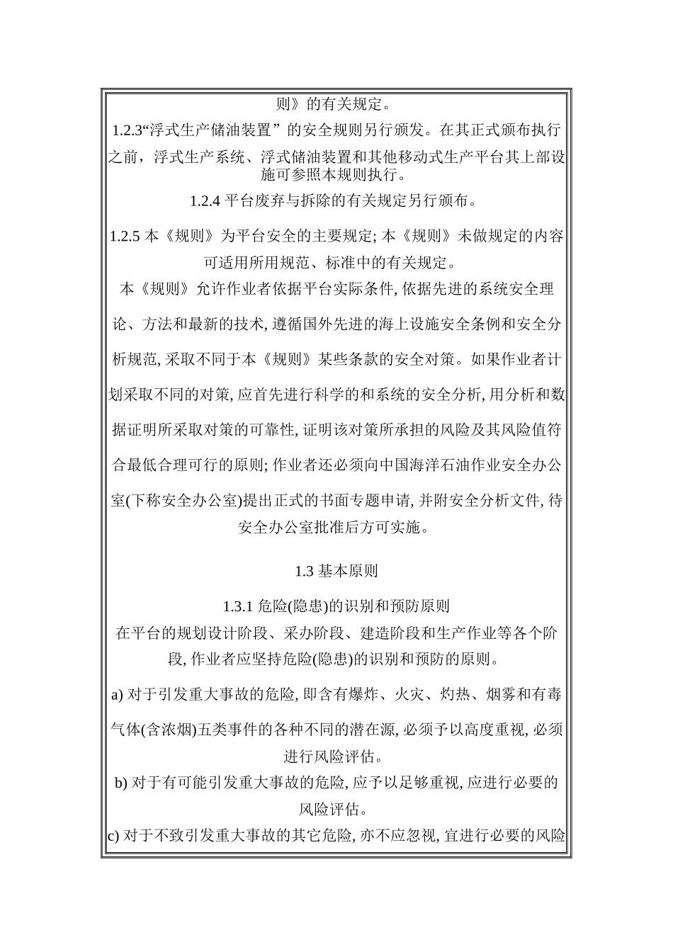 海上固定平台安全规则_第3页