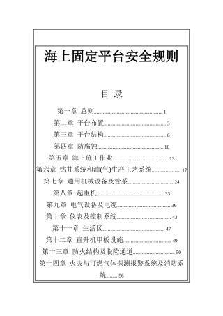 海上固定平台安全规则