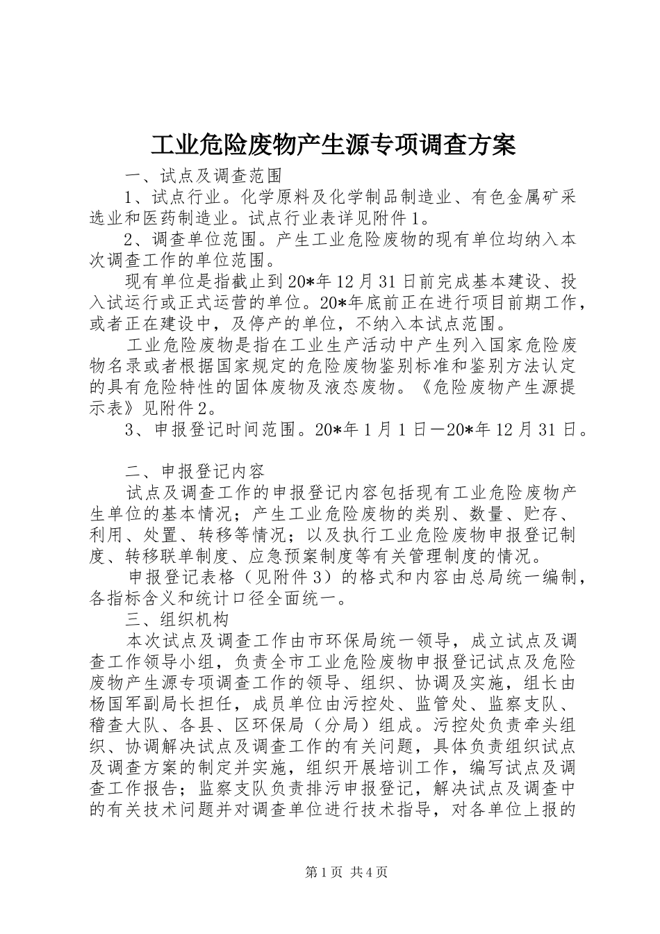 工业危险废物产生源专项调查实施方案_第1页
