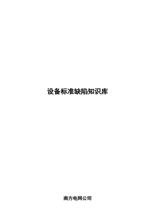 南方电网-设备标准缺陷知识库