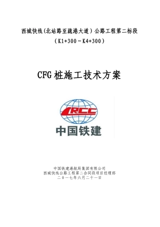 CFG桩施工技术方案