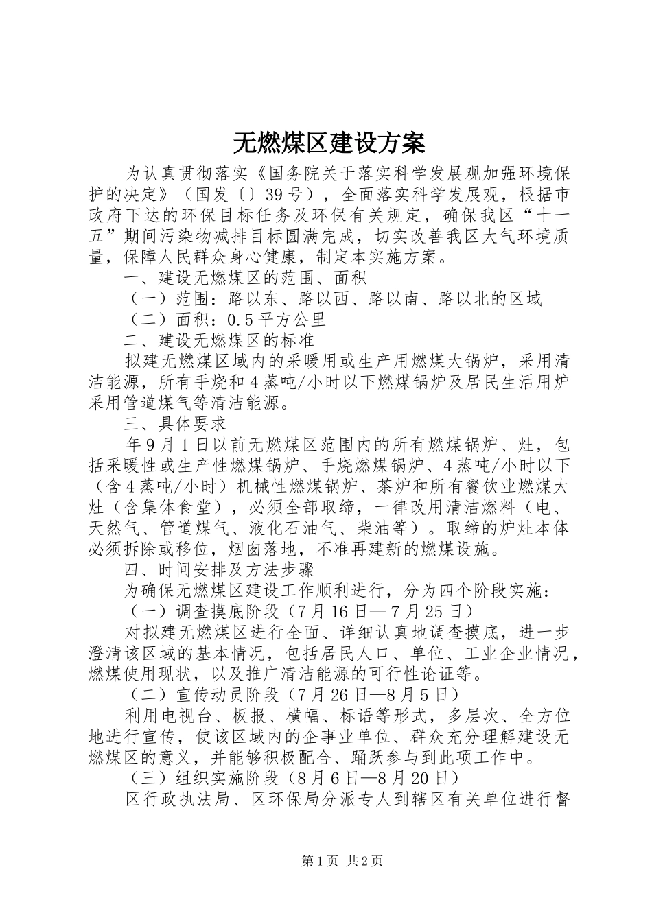 无燃煤区建设实施方案_第1页