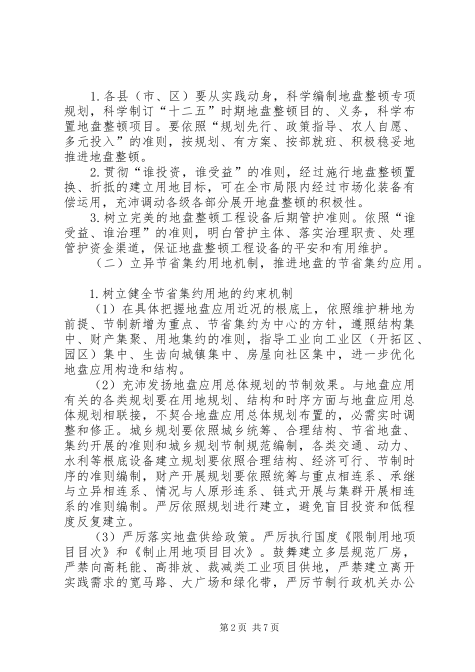 土地开发体系指导实施方案_第2页