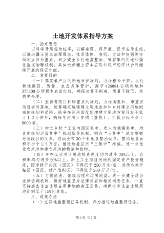 土地开发体系指导实施方案