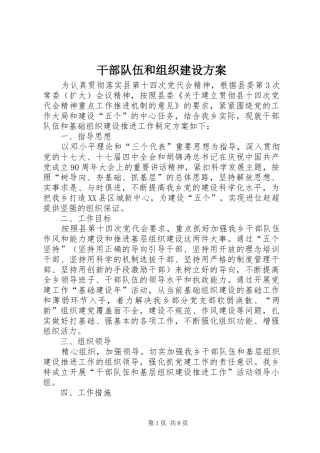 干部队伍和组织建设实施方案