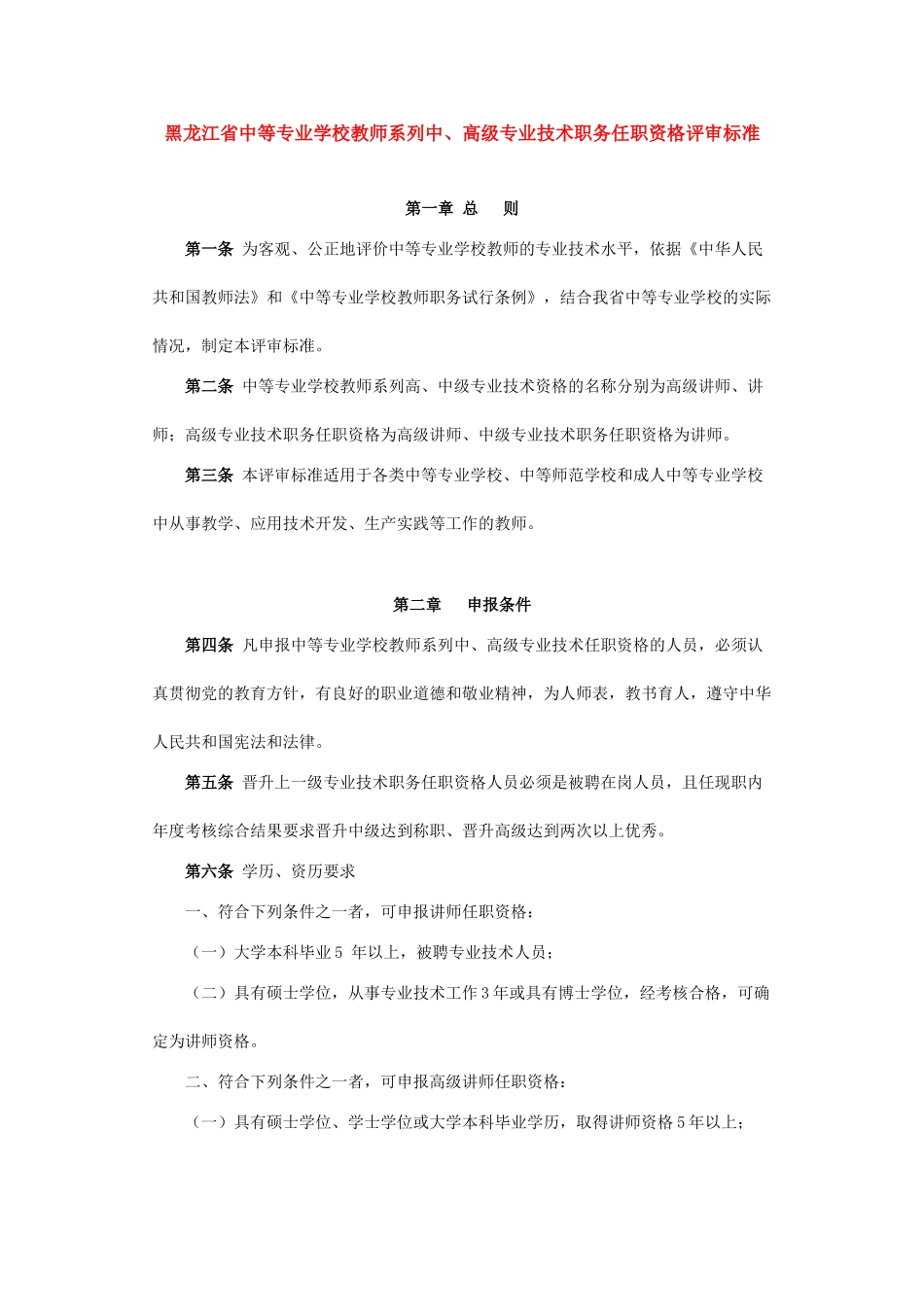 论黑龙江省中等专业学校教师系列中、高级专业技术职务任职资格评审标准_第1页