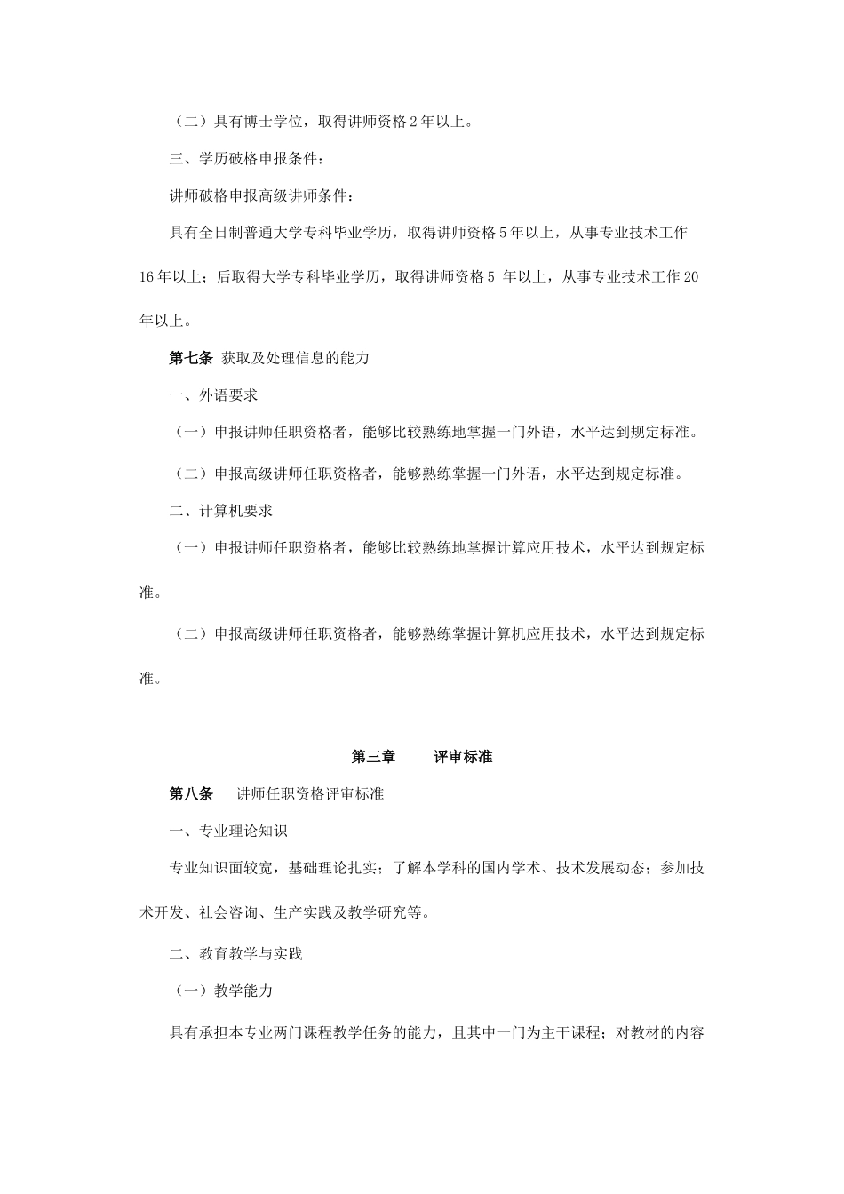 论黑龙江省中等专业学校教师系列中、高级专业技术职务任职资格评审标准_第2页