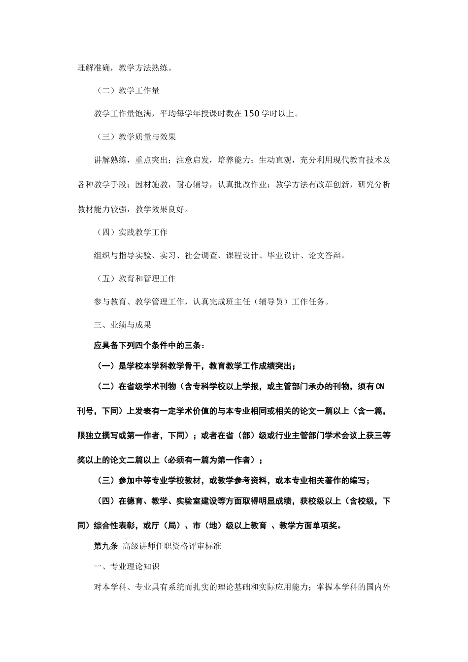 论黑龙江省中等专业学校教师系列中、高级专业技术职务任职资格评审标准_第3页