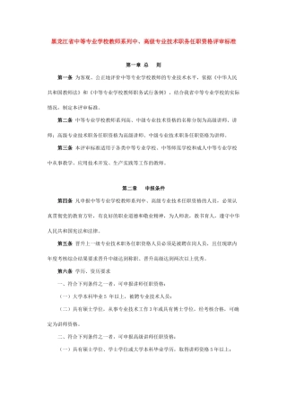 论黑龙江省中等专业学校教师系列中、高级专业技术职务任职资格评审标准