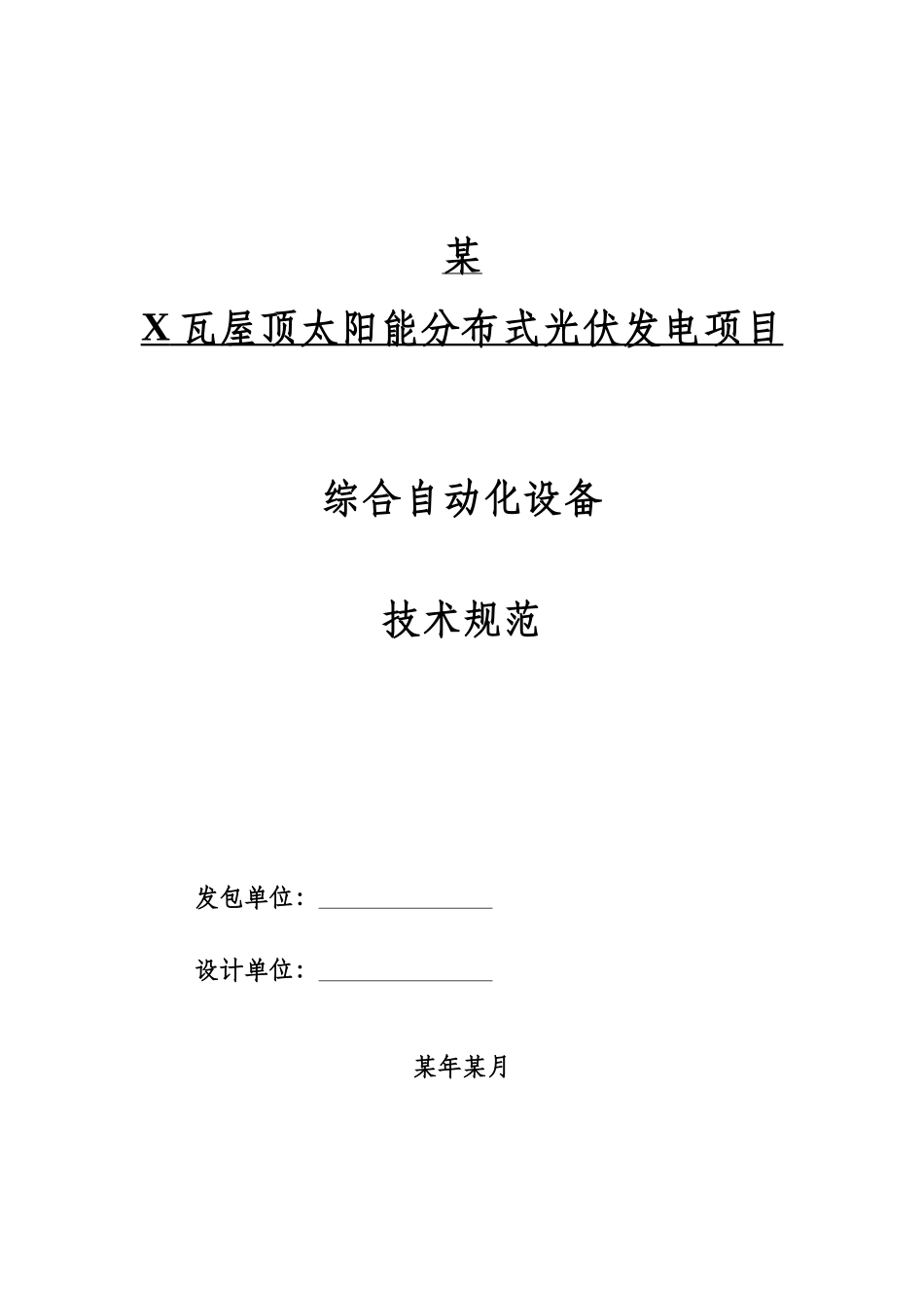 新能源光伏综合自动化设备技术规范书_第1页
