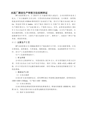 水泥厂清洁生产审核方法实例举证
