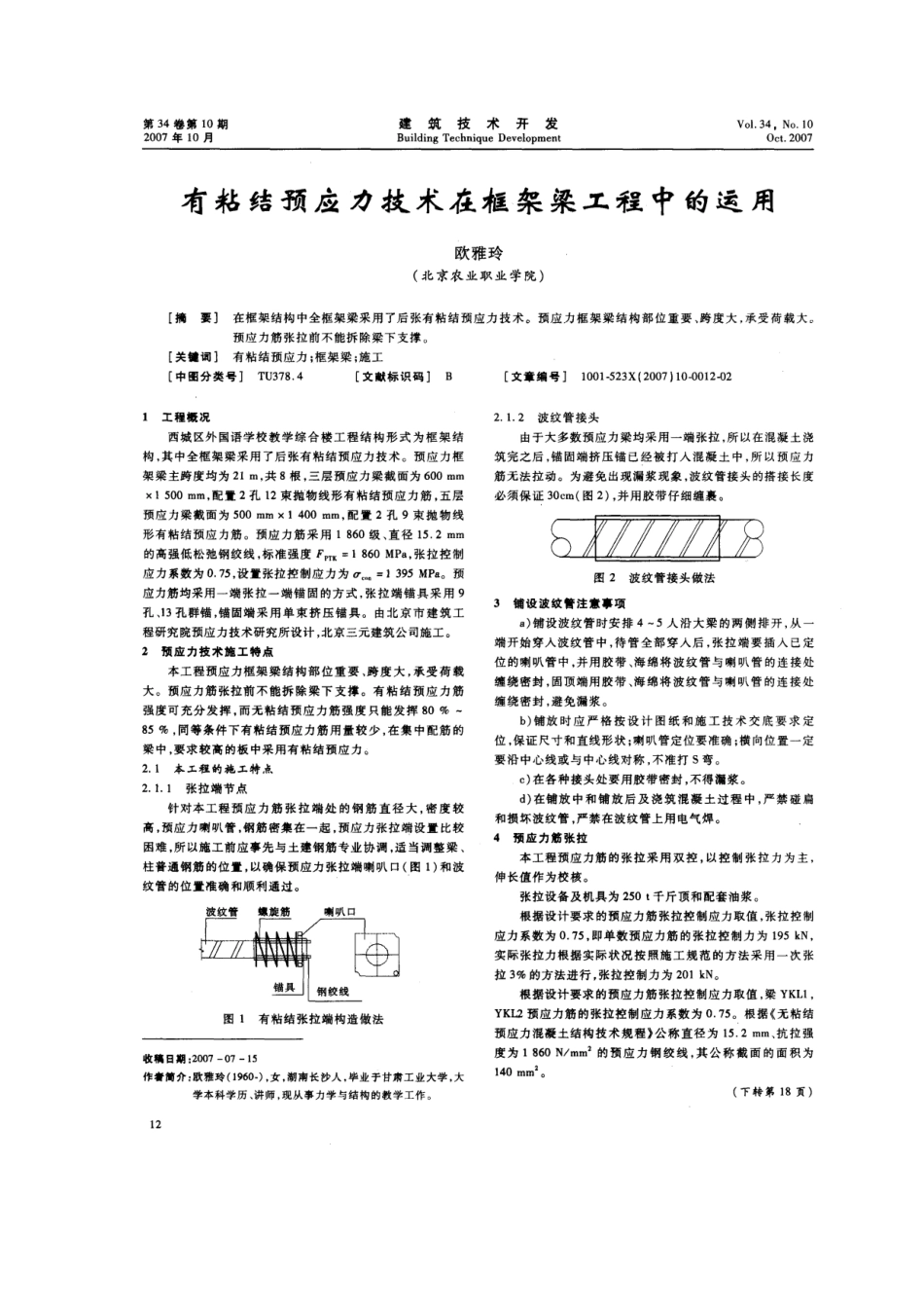 有粘结预应力技术在框架梁工程中的运用(摘录自建筑技术开发07年10期第12、18_第1页
