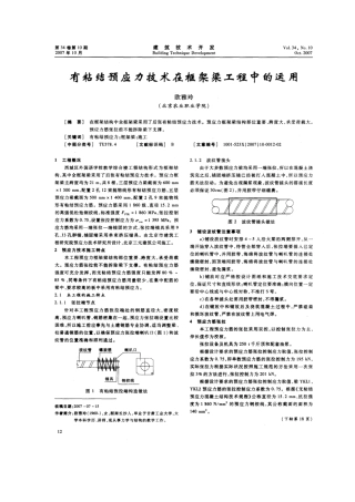 有粘结预应力技术在框架梁工程中的运用(摘录自建筑技术开发07年10期第12、18