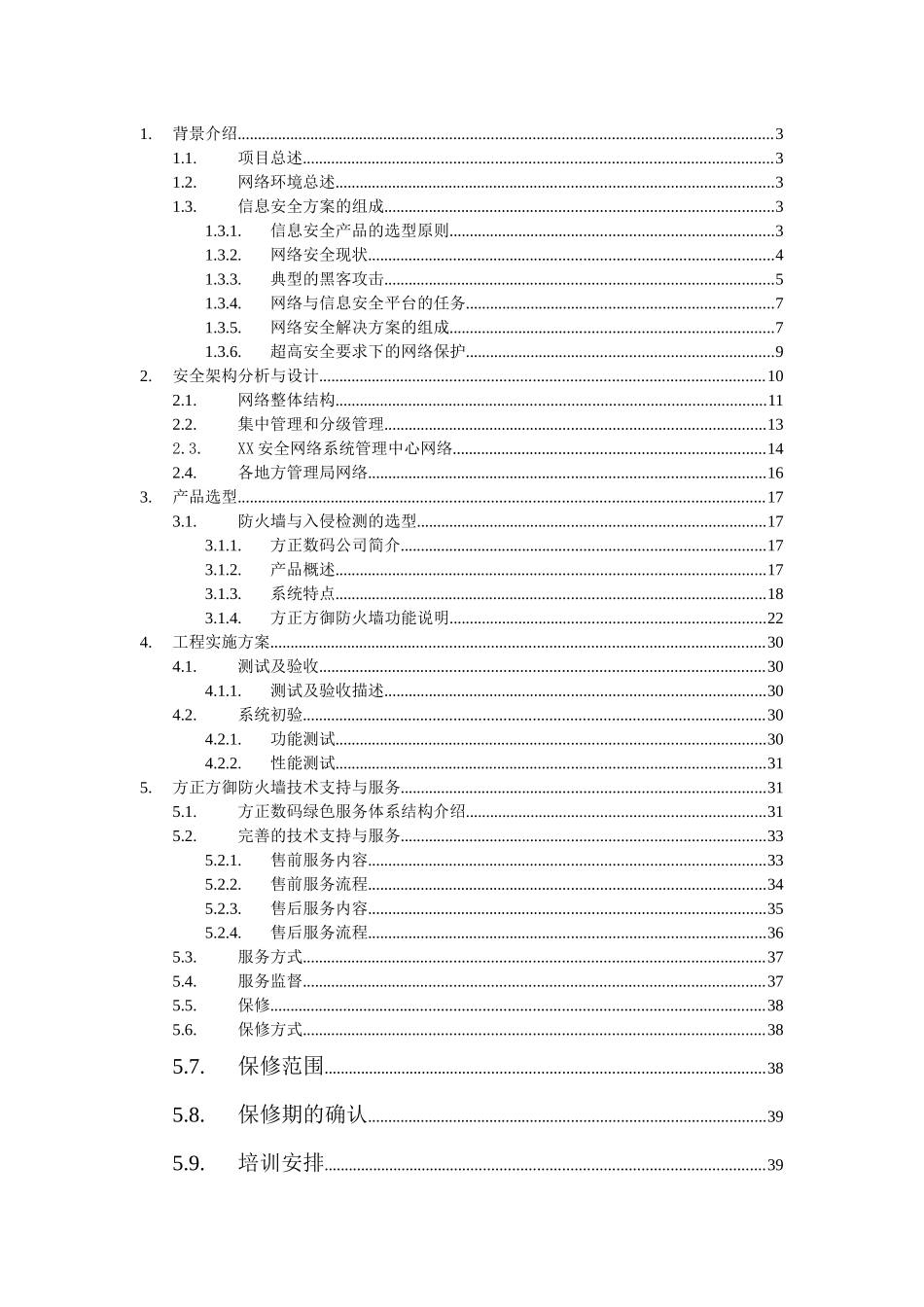 XX网络安全方案_第1页